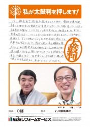 石川県能美市Ｏ様