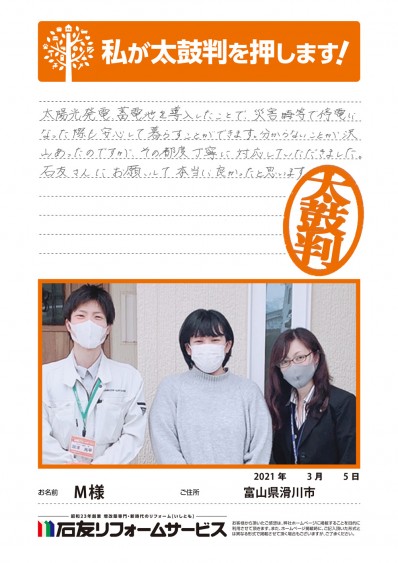 富山県滑川市Ｍ様からの太鼓判