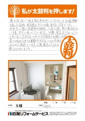 石川県羽咋市Ｓ様