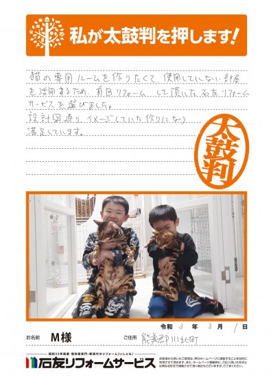 石川県川北町Ｍ様からの太鼓判