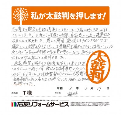 福井県福井市Ｔ様からの太鼓判