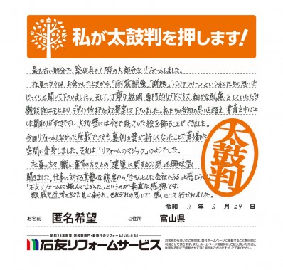 富山県匿名希望様からの太鼓判