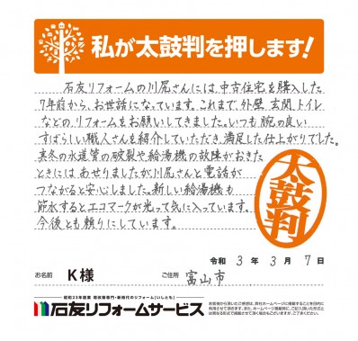 富山県富山市Ｋ様からの太鼓判