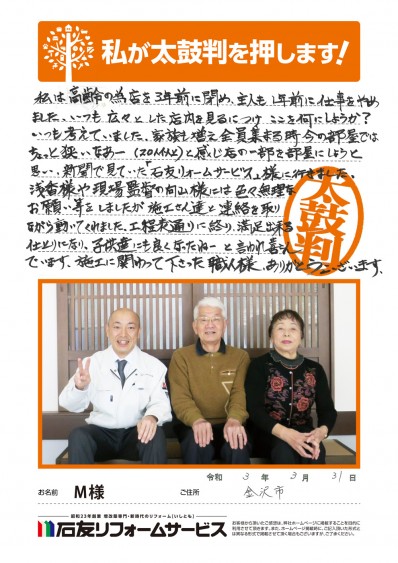 石川県金沢市Ｍ様からの太鼓判