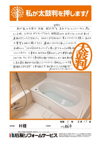 埼玉県川越市Ｈ様からの太鼓判