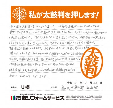 富山県中新川郡立山町Ｕ様からの太鼓判