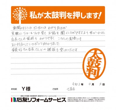 石川県七尾市Ｙ様からの太鼓判