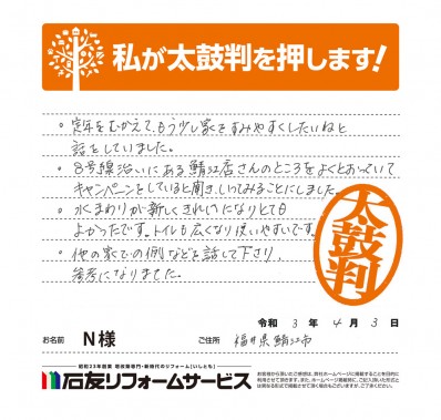 福井県鯖江市Ｎ様からの太鼓判