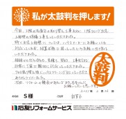 福井県敦賀市Ｓ様
