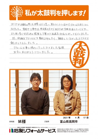 富山県高岡市Ｍ様からの太鼓判