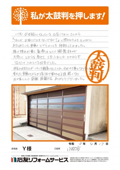 石川県小松市Ｙ様からの太鼓判
