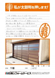 石川県小松市Ｙ様
