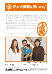 石川県白山市Ｎ様