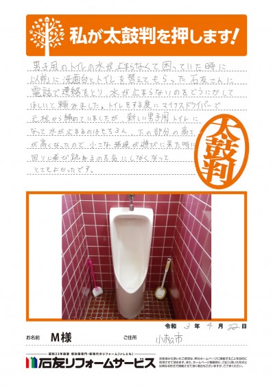 石川県小松市Ｍ様からの太鼓判