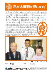 石川県白山市Ｗ様