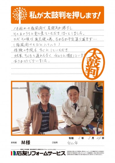 石川県白山市Ｍ様からの太鼓判