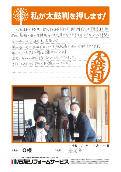 石川県金沢市Ｏ様からの太鼓判 後半