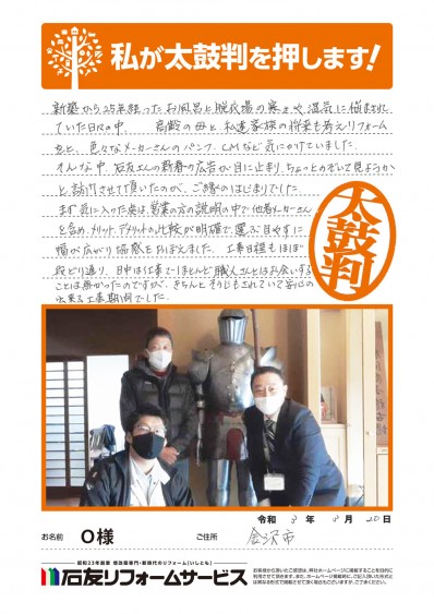 石川県金沢市Ｏ様からの太鼓判 前半