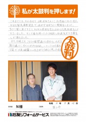 富山県富山市Ｎ様