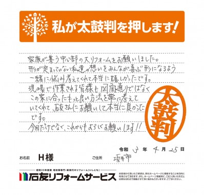 福井県坂井市Ｈ様からの太鼓判