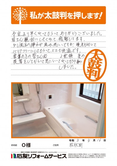 埼玉県北葛飾郡松伏町Ｏ様からの太鼓判