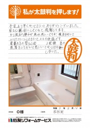 埼玉県松伏町Ｏ様