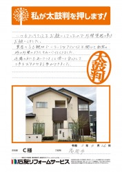 富山県高岡市Ｃ様