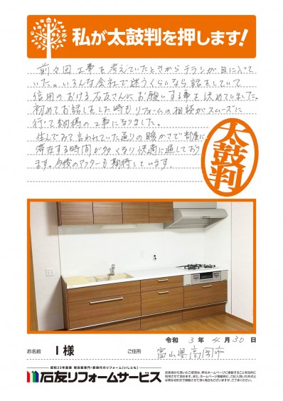 富山県高岡市Ｉ様からの太鼓判