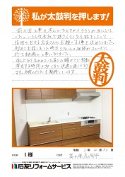 富山県高岡市Ｉ様