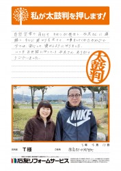 石川県中能登町Ｔ様