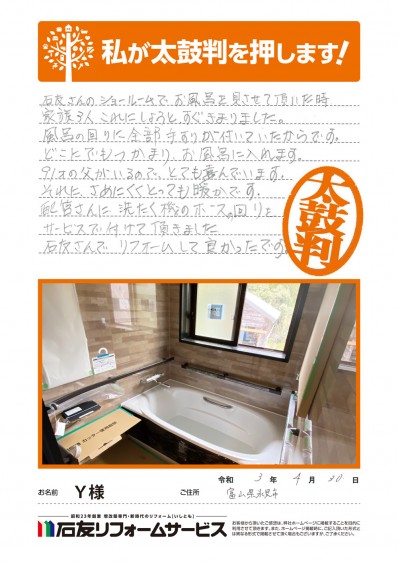 富山県氷見市Ｙ様からの太鼓判