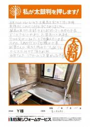 富山県氷見市Ｙ様