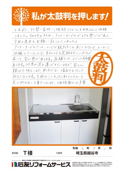 埼玉県越谷市Ｔ様からの太鼓判