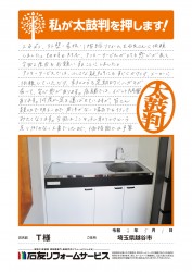 埼玉県越谷市Ｔ様