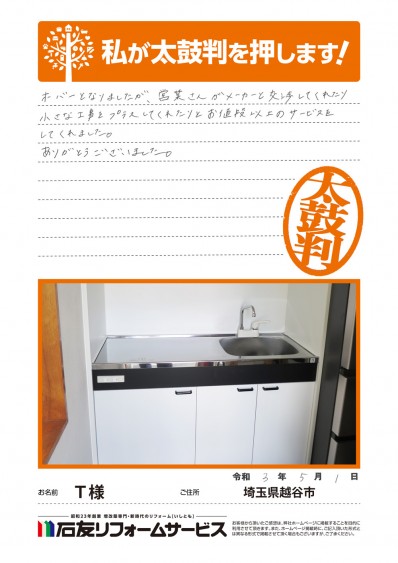 埼玉県越谷市Ｔ様からの太鼓判