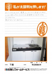 埼玉県越谷市Ｔ様