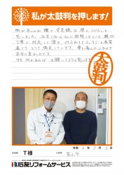 富山県富山市Ｔ様