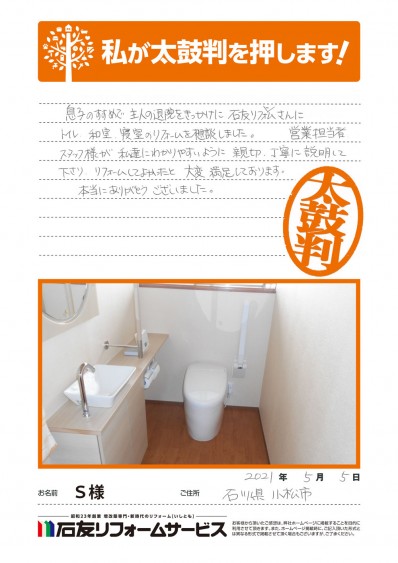 石川県小松市Ｓ様からの太鼓判