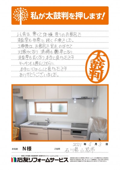 石川県小松市Ｎ様からの太鼓判