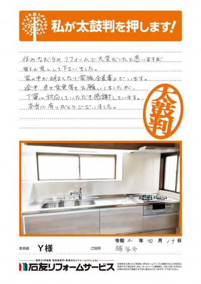 埼玉県越谷市Ｙ様からの太鼓判