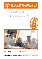 富山県魚津市Ｋ様