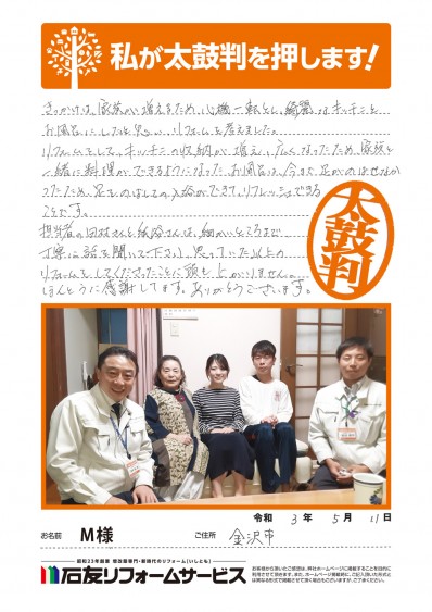 石川県金沢市Ｍ様からの太鼓判