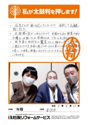 石川県金沢市Ｎ様