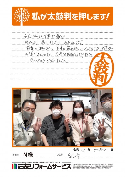 石川県白山市Ｎ様からの太鼓判