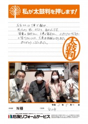 石川県白山市Ｎ様