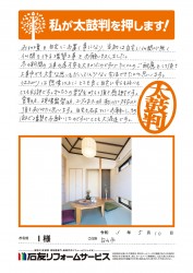 石川県白山市Ｉ様