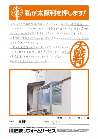 石川県金沢市Ｓ様からの太鼓判