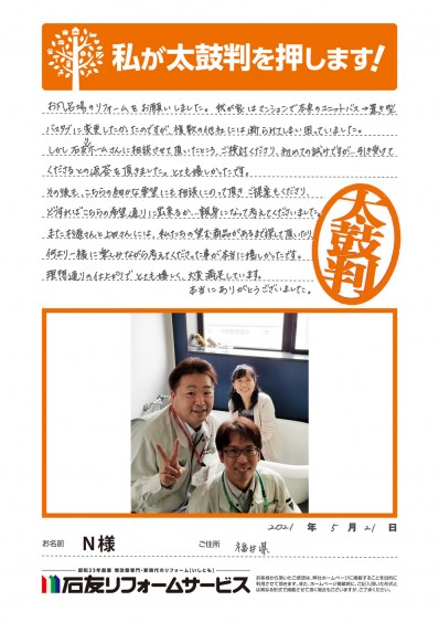 福井県敦賀市Ｎ様からの太鼓判