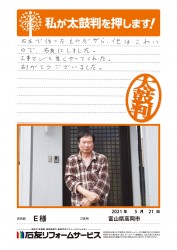富山県高岡市Ｅ様