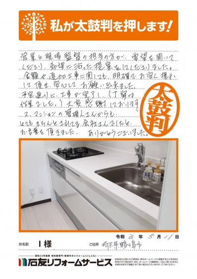 マンションのリフォームに関する埼玉県鶴ヶ島市Ｉ様の声